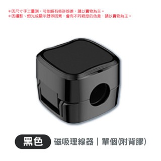黑色｜磁吸理線器(單個)