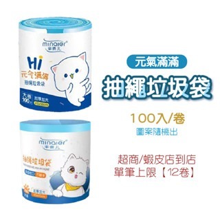 元氣滿滿抽繩垃圾袋｜超取限12