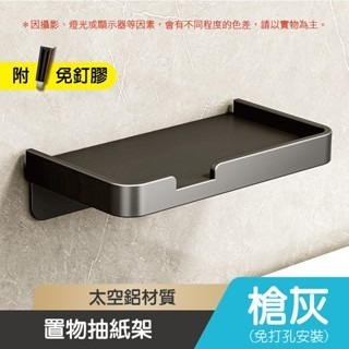 槍灰「單層」｜紙巾架