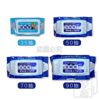 🔥抗菌率99.9%🔥立得清 酒精濕巾 90抽 50抽 35抽 酒精擦 食用級酒精 濕紙巾 酒精濕紙巾 外出消毒-細節圖2