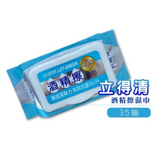 35抽｜立得清 酒精擦濕巾