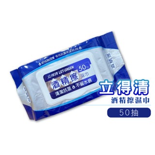 🔥抗菌率99.9%🔥立得清 酒精濕巾 90抽 50抽 35抽 酒精擦 食用級酒精 濕紙巾 酒精濕紙巾 外出消毒-規格圖3