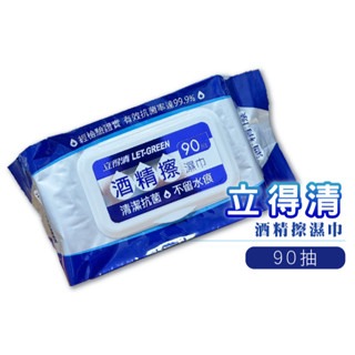 90抽｜立得清 酒精擦濕巾