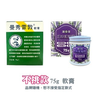 <不挑款> 75g 軟膏｜廠牌隨機出