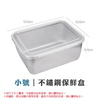 小號｜不鏽鋼〔帶蓋〕保鮮盒｜超取限60