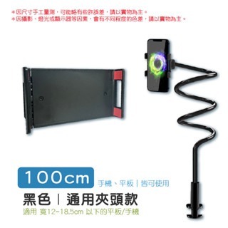 100cm｜黑色【平板夾】床頭手機支架組