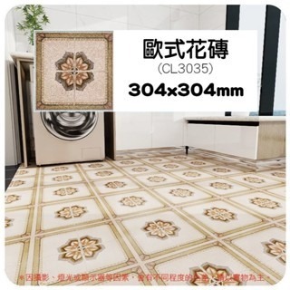 2.【CL3035】單片｜衛浴PVC地貼