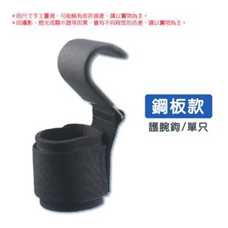 鋼板款｜護腕鉤