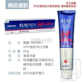 🔥韓國原裝🔥韓國牙膏 MEDIAN 麥迪安 93%強效淨白牙膏 強效護理 清潔牙垢 牙周 護理口腔 牙膏 牙齒牙膏-細節圖3