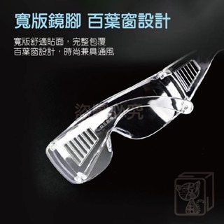 🔥防霧升級🔥防護眼鏡 護目鏡 防噴濺 實驗室護目鏡 防護鏡 防護眼鏡 安全眼鏡 防護眼罩 透明護目鏡 防塵護目鏡-細節圖7