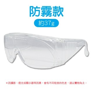 【防霧款】PC防護眼鏡｜約37g
