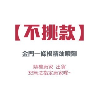 〔不挑款〕金門一條根精油噴劑