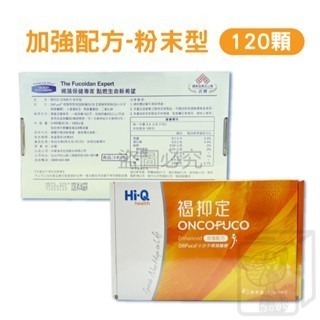 🔥公司貨🔥Hi-Q 褐抑定 粉劑型/膠囊 加強配方 480顆/盒 120包/盒 小分子褐藻醣膠 中華海洋生技-細節圖2