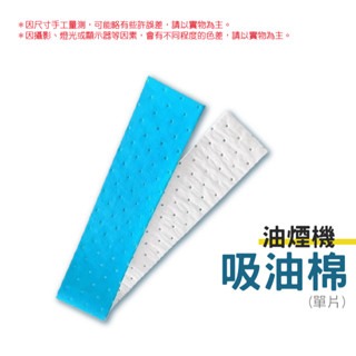 (單片)吸油煙機吸油棉