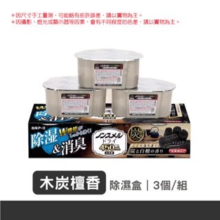 木炭檀香｜白元除濕盒