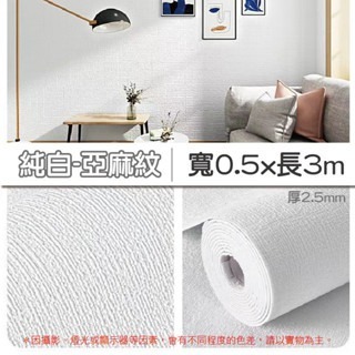 1【3M】白色｜亞麻紋壁貼｜超取限3