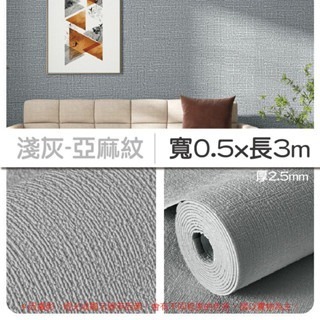 2【3M】淺灰｜亞麻紋壁貼｜超取限3