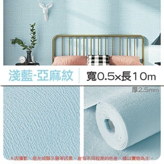 12《10M》淺藍｜亞麻紋壁貼｜超取限1