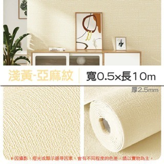 13《10M》淺黃｜亞麻紋壁貼｜超取限1