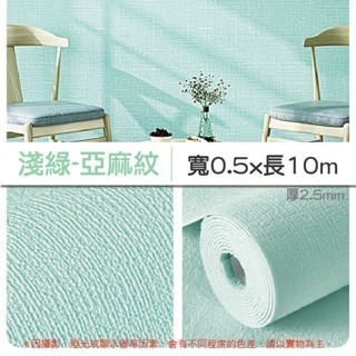 14《10M》淺綠｜亞麻紋壁貼｜超取限1