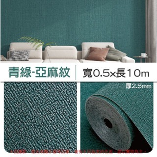 15《10M》青綠｜亞麻紋壁貼｜超取限1