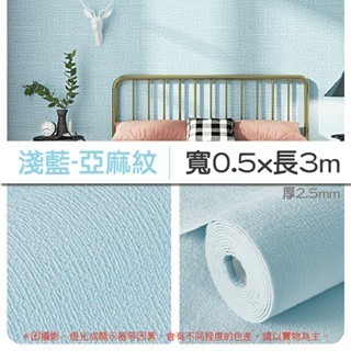 4【3M】淺藍｜亞麻紋壁貼｜超取限3