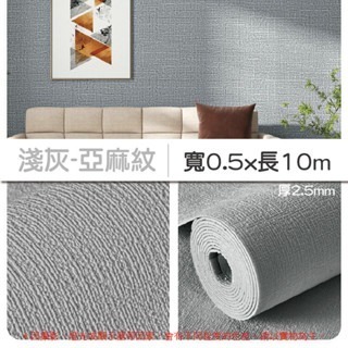 10《10M》淺灰｜亞麻紋壁貼｜超取限1