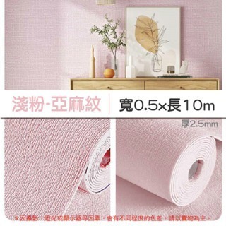 11《10M》淺粉｜亞麻紋壁貼｜超取限1