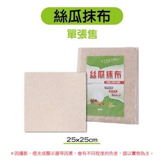 單片｜絲瓜抹布