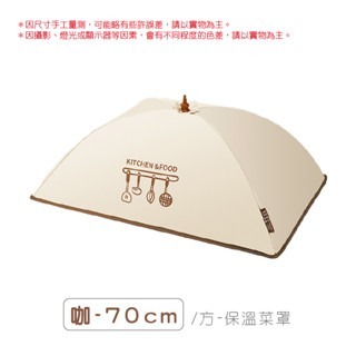咖啡｜長方-70cm｜保溫菜罩