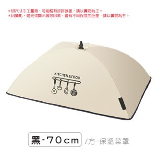 黑色｜長方-70cm｜保溫菜罩