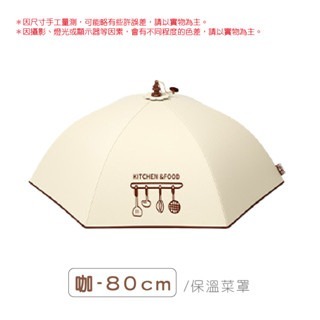 咖啡｜圓-80cm｜保溫菜罩