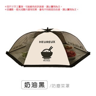 奶油黑｜防塵菜罩｜80cm