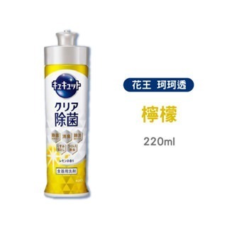 檸檬｜220ml｜花王濃縮洗碗精
