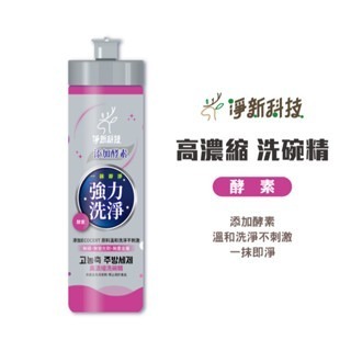 【酵素】淨新洗碗精