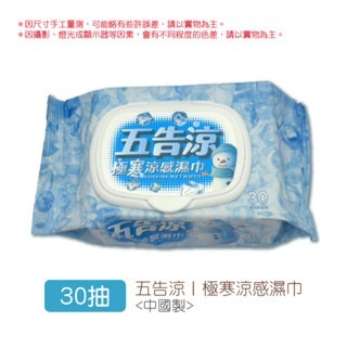 【30抽】五告涼極寒涼感濕巾