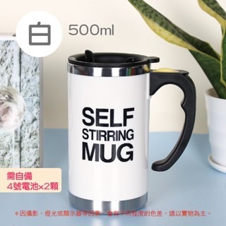 【白色】500ml 自動攪拌咖啡杯