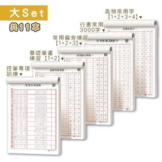 【大全套】1本常用字+10本訓練題本
