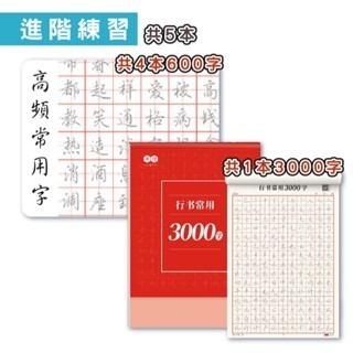 🔥台灣發貨🔥行書練字訓練本 速成練字帖 專項練字帖 行書 控筆訓練字帖 練字帖 李六軍繁體練習冊 兒童練字 筆控-規格圖9