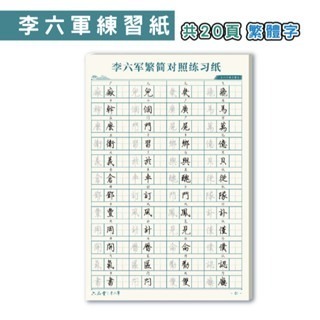 🔥台灣發貨🔥行書練字訓練本 速成練字帖 專項練字帖 行書 控筆訓練字帖 練字帖 李六軍繁體練習冊 兒童練字 筆控-規格圖9