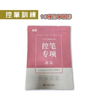 🔥台灣發貨🔥行書練字訓練本 速成練字帖 專項練字帖 行書 控筆訓練字帖 練字帖 李六軍繁體練習冊 兒童練字 筆控-規格圖9