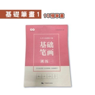 🔥台灣發貨🔥行書練字訓練本 速成練字帖 專項練字帖 行書 控筆訓練字帖 練字帖 李六軍繁體練習冊 兒童練字 筆控-規格圖9