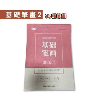 基礎筆畫2｜1本