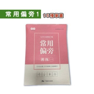 🔥台灣發貨🔥行書練字訓練本 速成練字帖 專項練字帖 行書 控筆訓練字帖 練字帖 李六軍繁體練習冊 兒童練字 筆控-規格圖9