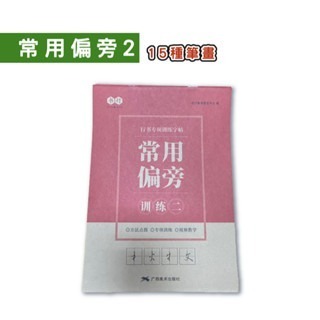 🔥台灣發貨🔥行書練字訓練本 速成練字帖 專項練字帖 行書 控筆訓練字帖 練字帖 李六軍繁體練習冊 兒童練字 筆控-規格圖9