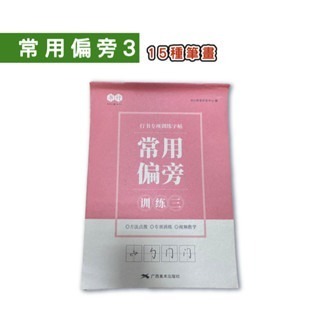常用偏旁3｜1本