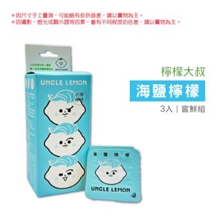 海鹽檸檬｜3入嘗鮮組