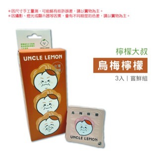 烏梅檸檬｜3入嘗鮮組