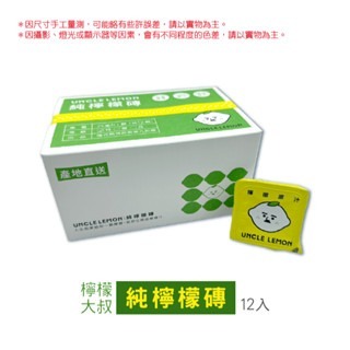【12入】純檸檬磚