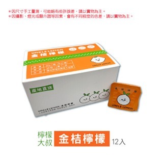 【12入】金桔檸檬